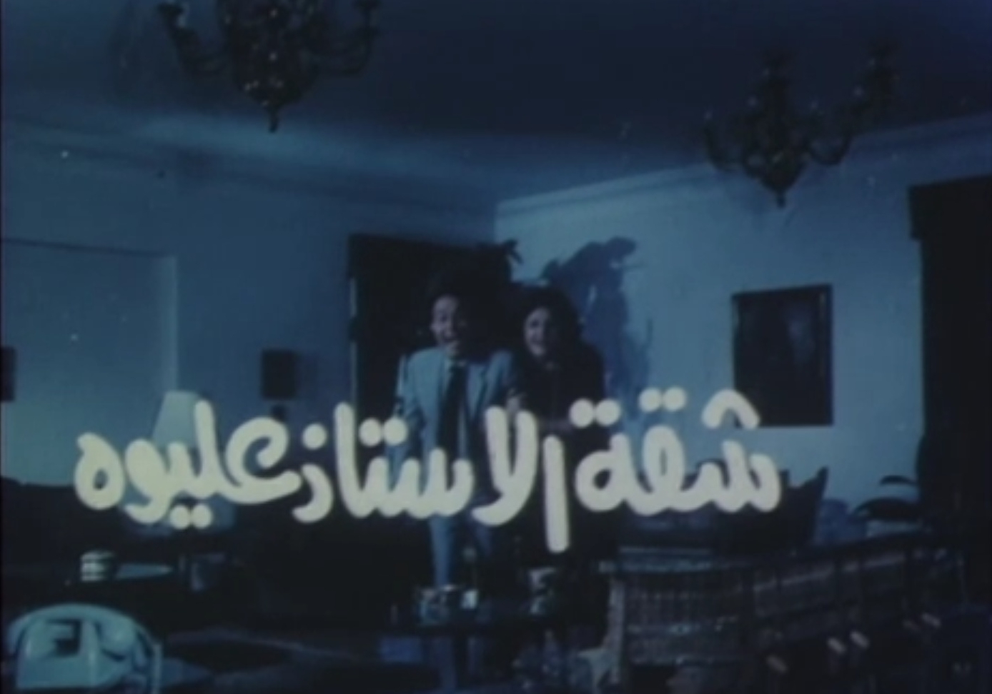 shaqat al-ostath 3eleiwa film