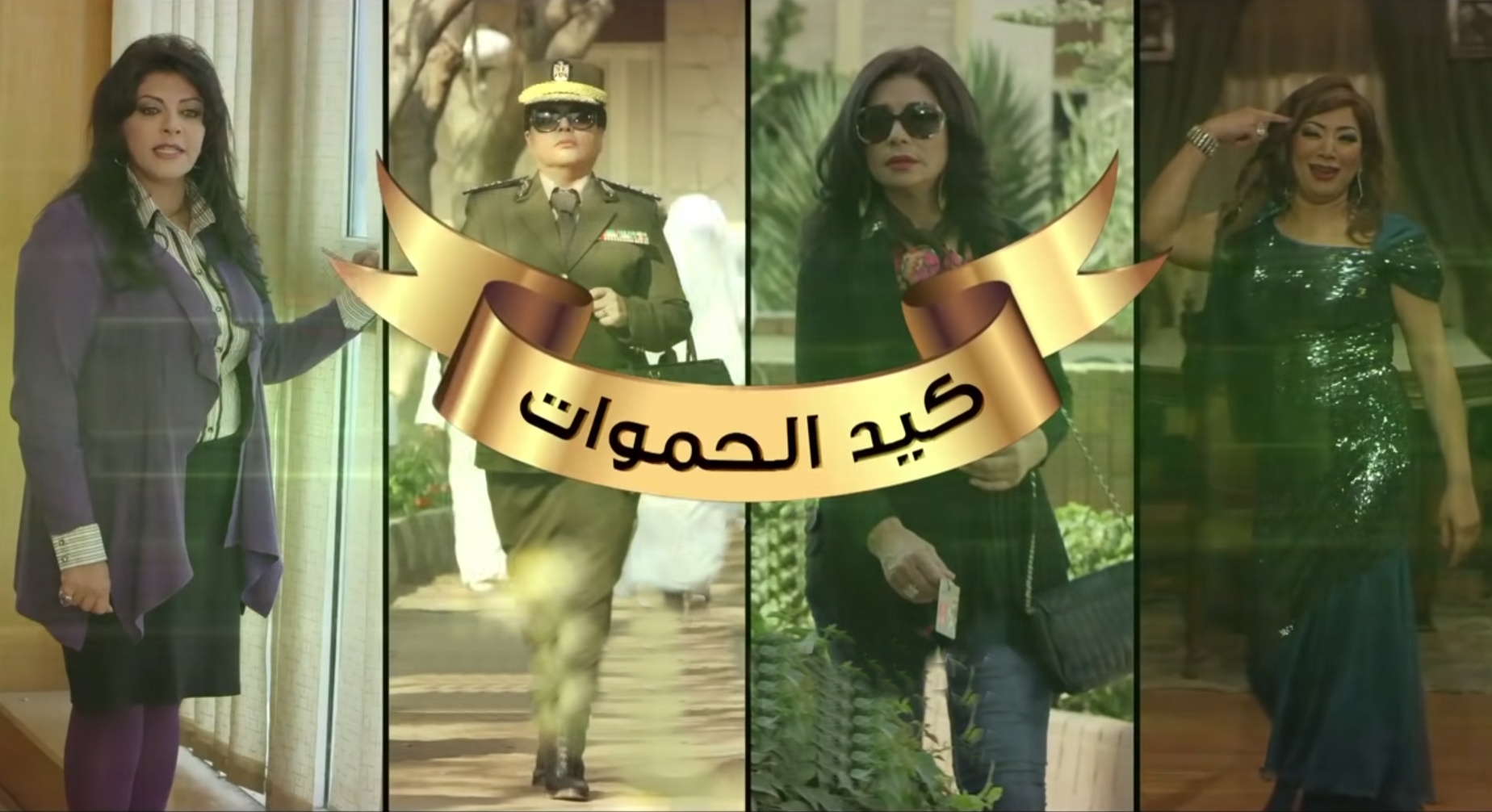 مسلسل كيد الحموات