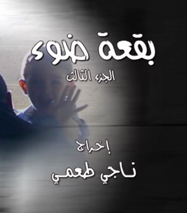 مسلسل بقعة ضوء 3