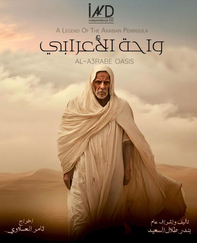 مسلسل واحة الأعرابي