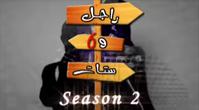 راجل وست ستات 2