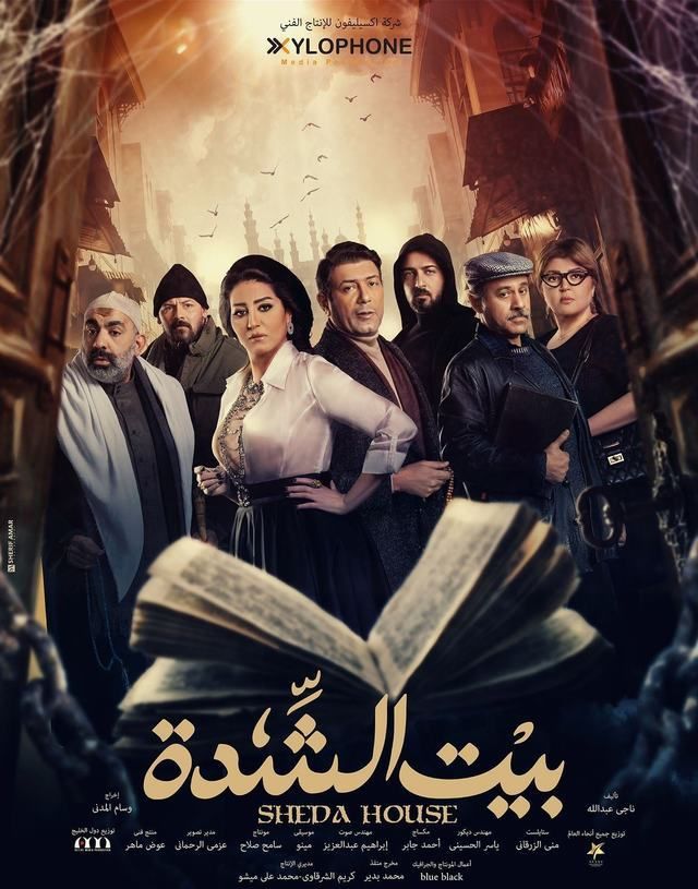 مسلسل بيت الشدة