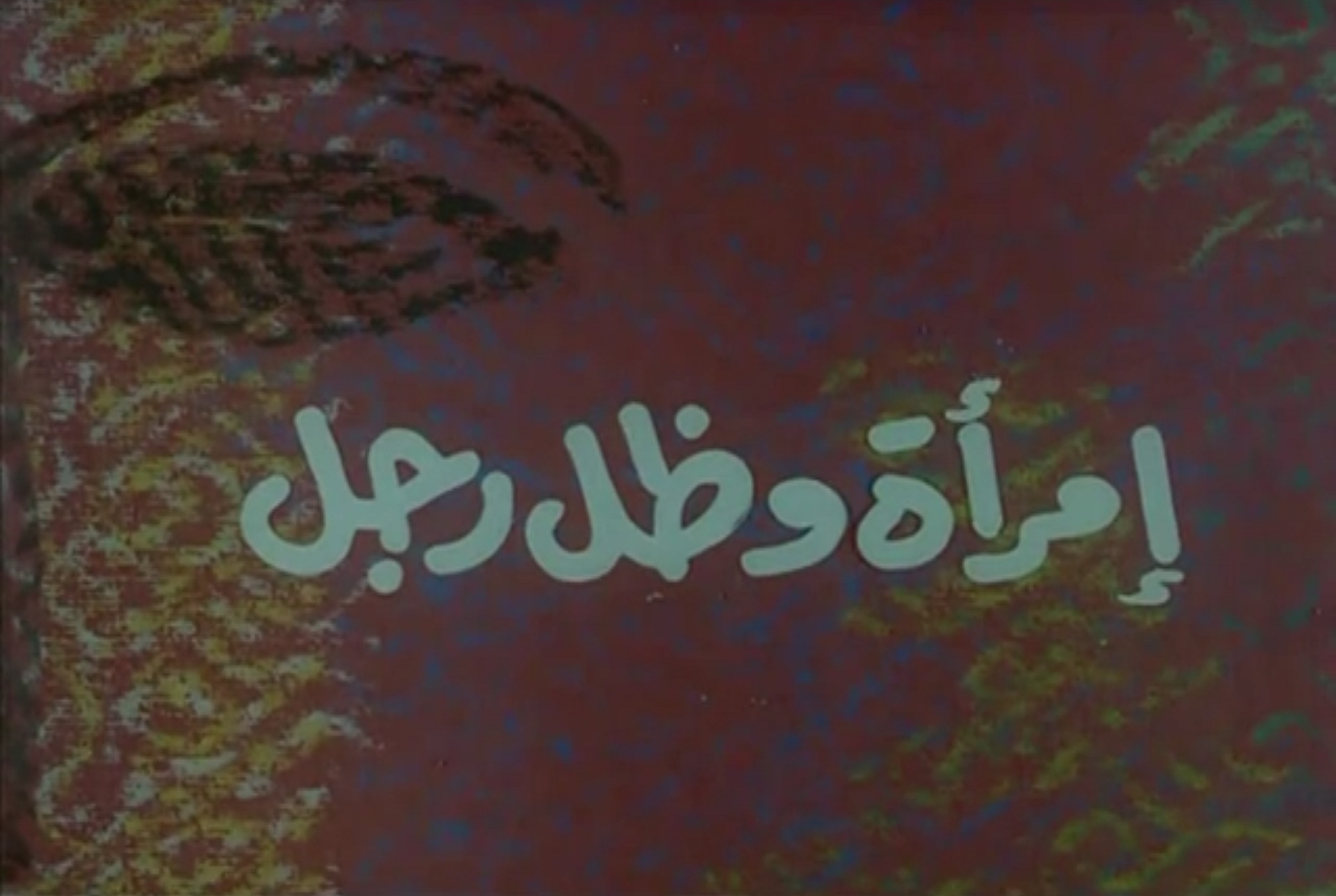 Emra2a Wa Zel Ragol film