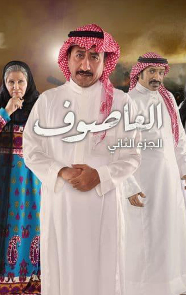 العاصوف 2