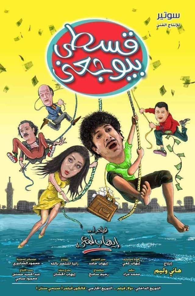 فيلم قسطي بيوجعني