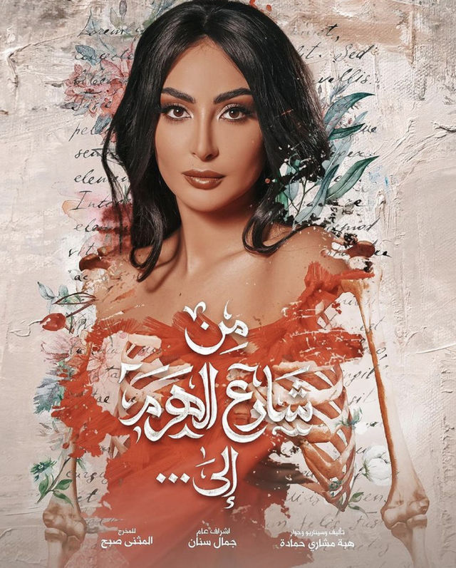 Poster - Men Sharea Al Haram Ela