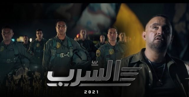 فيلم السرب