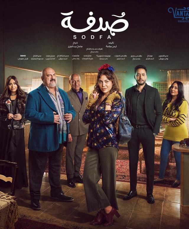 مسلسل صدفة