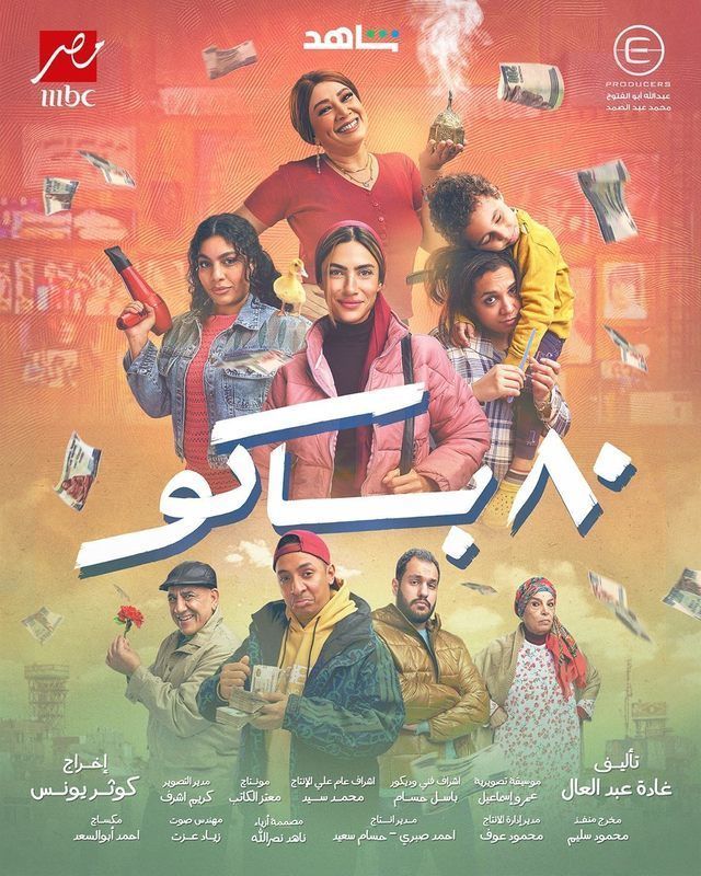مسلسل 80 باكو