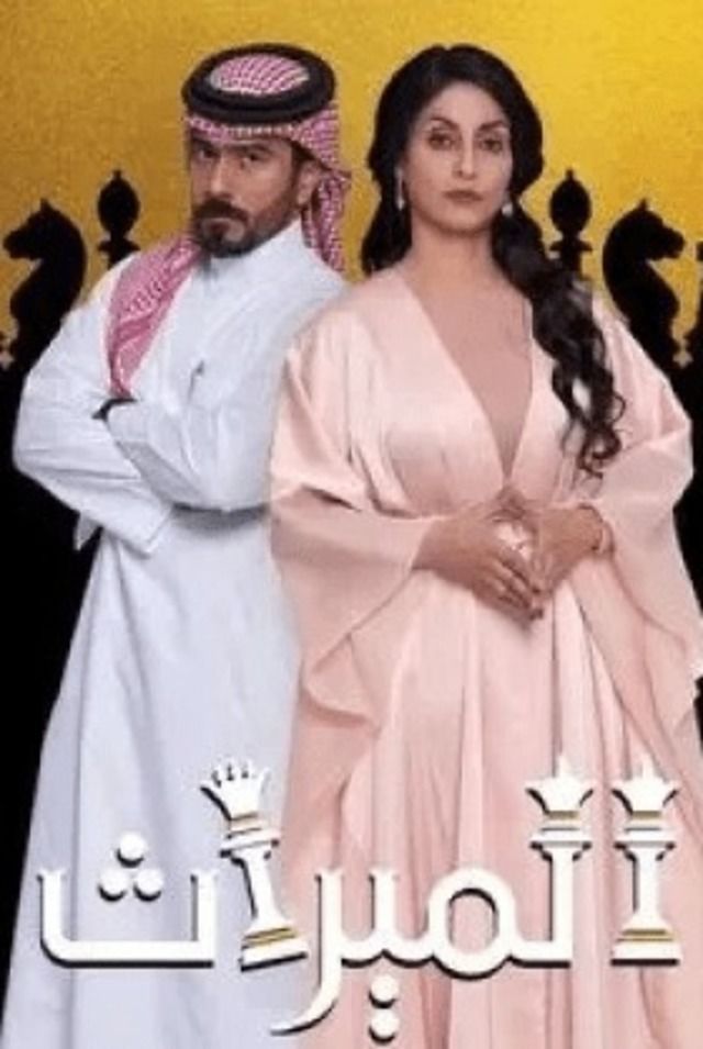 الميراث