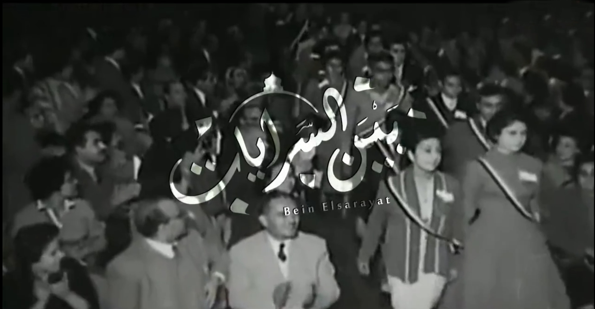 مسلسل بين السرايات