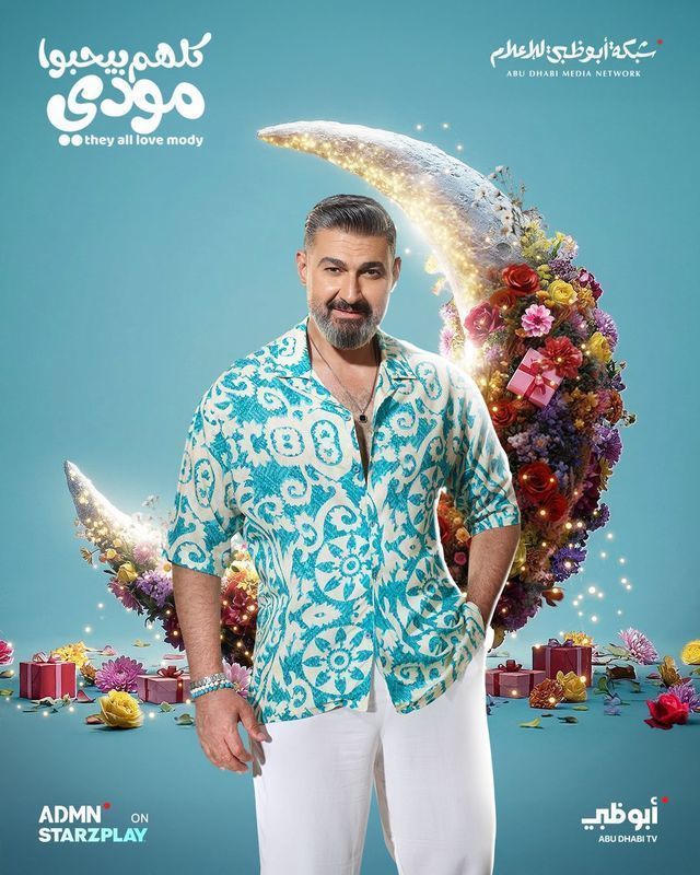 مسلسل كلهم بيحبوا مودي