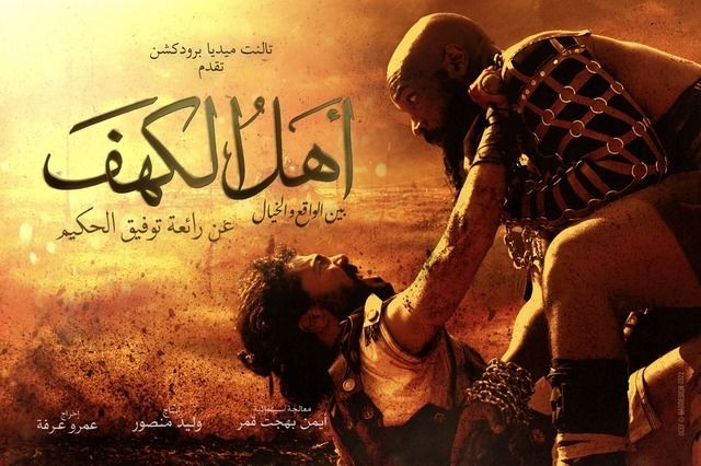 بوستر - أهل الكهف