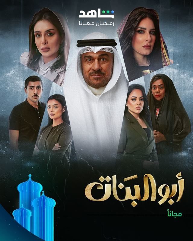 مسلسل أبو البنات
