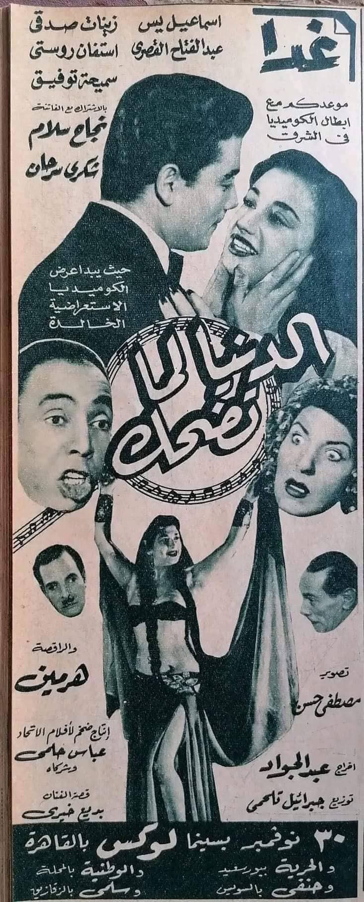 بوستر - الدنيا لما تضحك