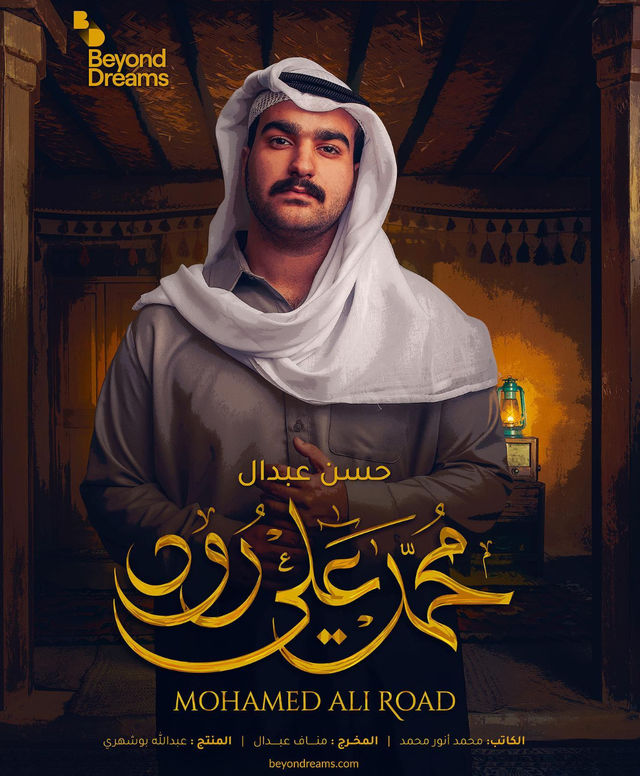 Poster - Mohamed Ali Road 1