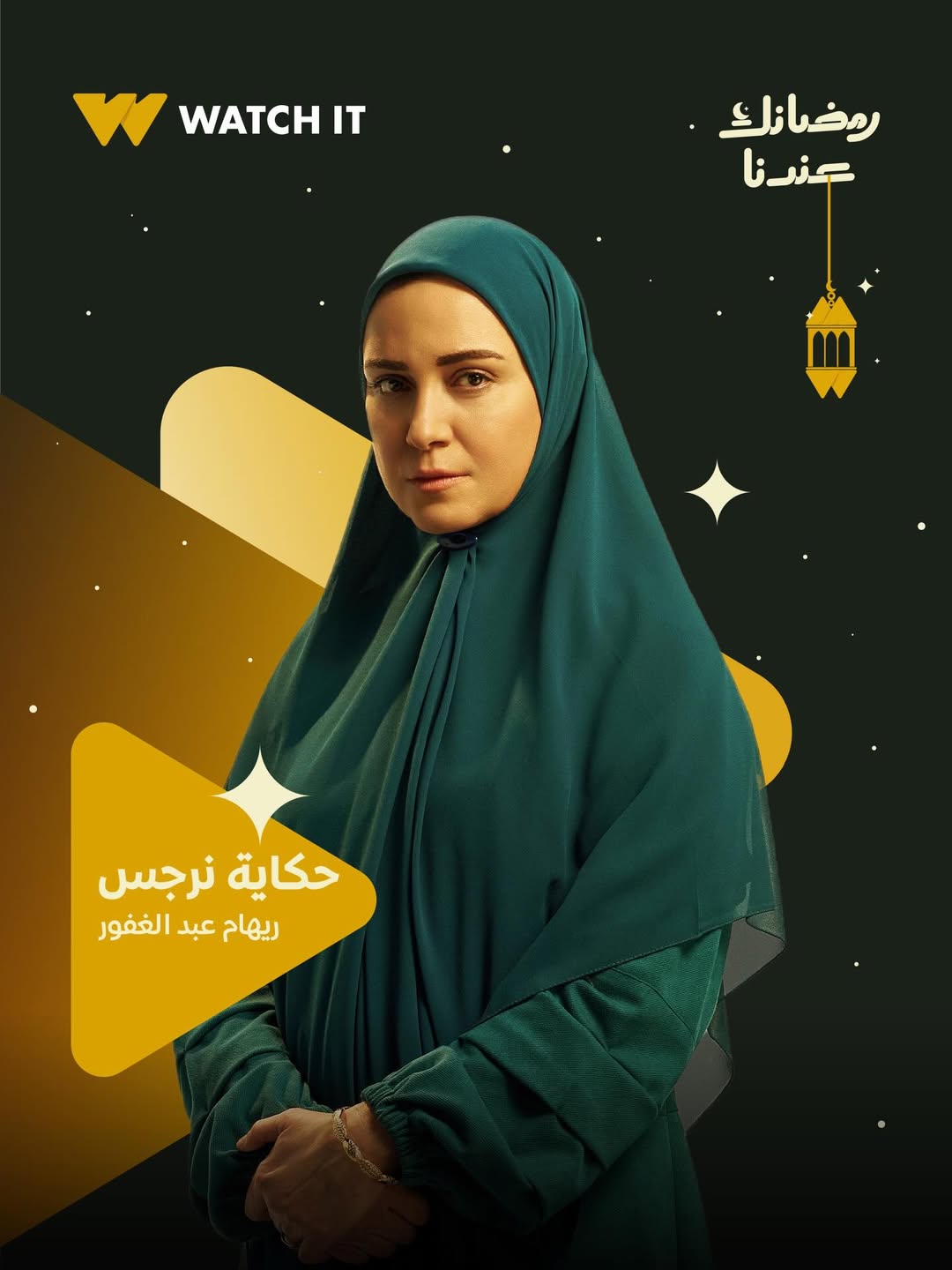 مسلسل حكاية نرجس