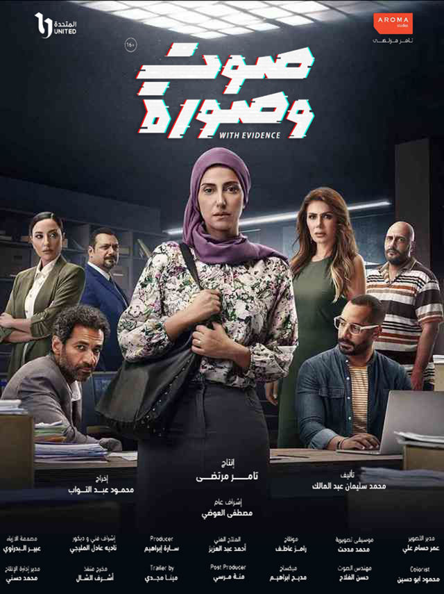 مسلسل صوت وصورة