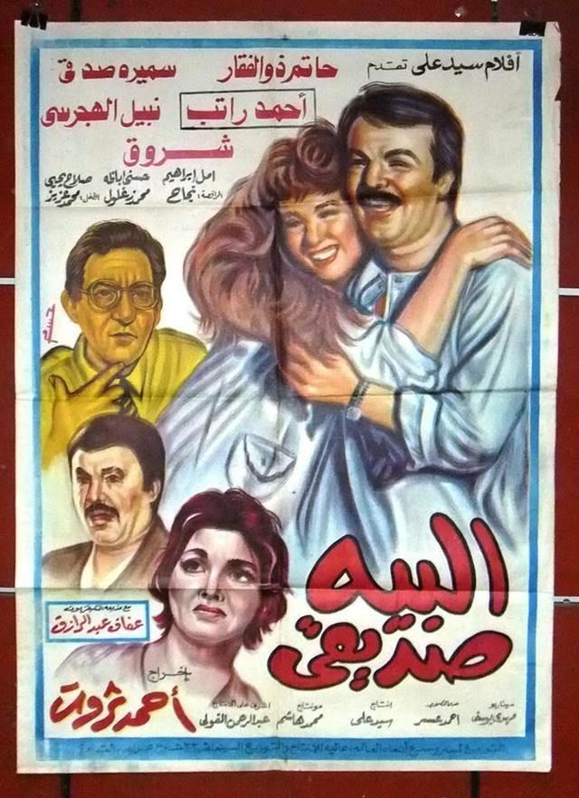 فيلم البيه صديقي