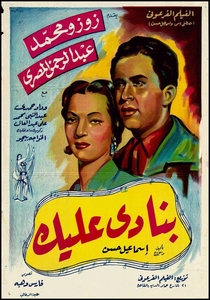 بنادي عليك