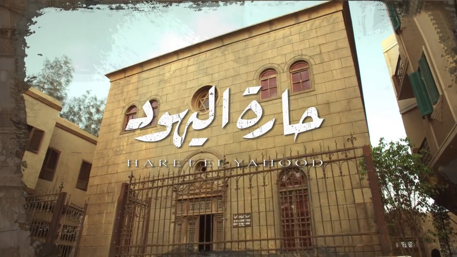 مسلسل حارة اليهود