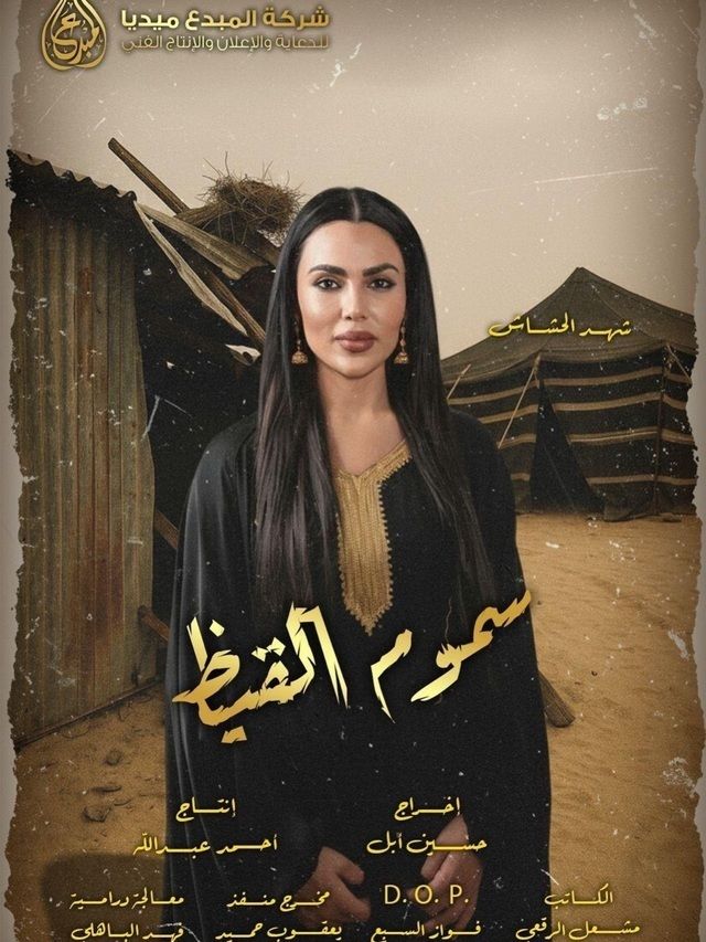 بوستر - سموم القيظ