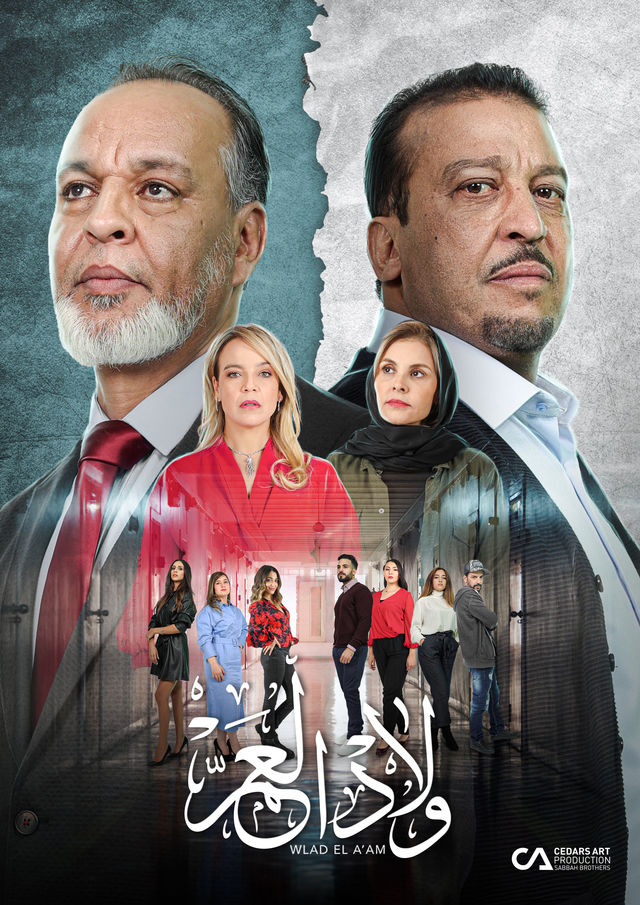 ولاد العم