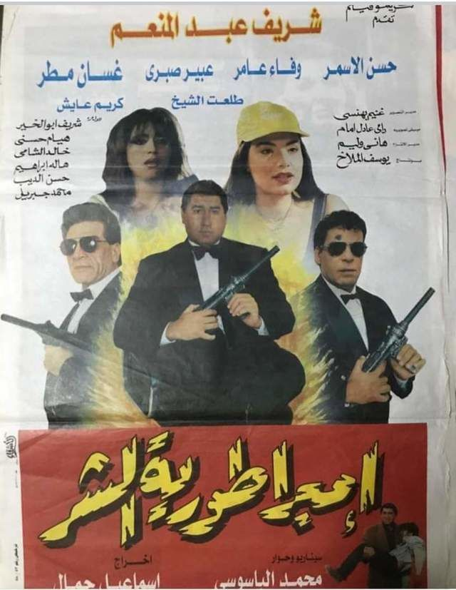 أفيش فيلم إمبراطورية الشر
