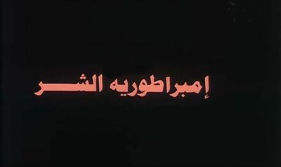 بوستر - إمبراطورية الشر