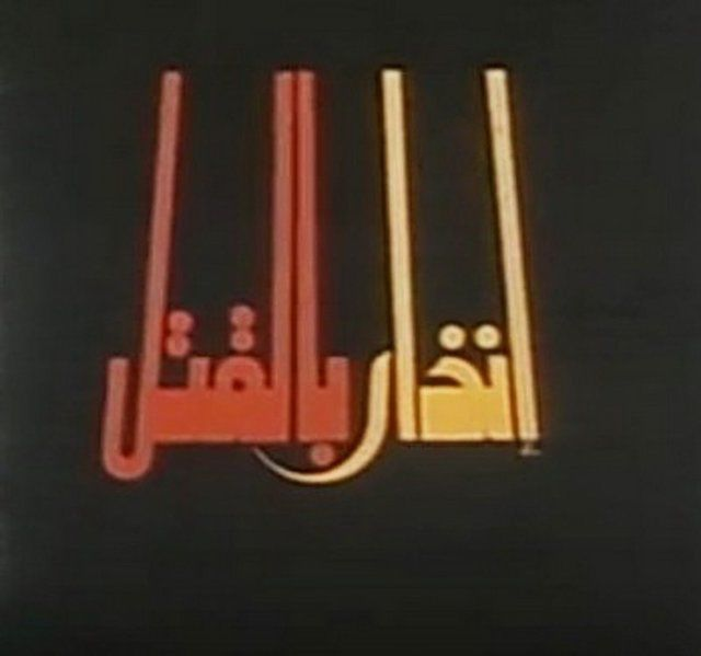 Enthar Belqatl film