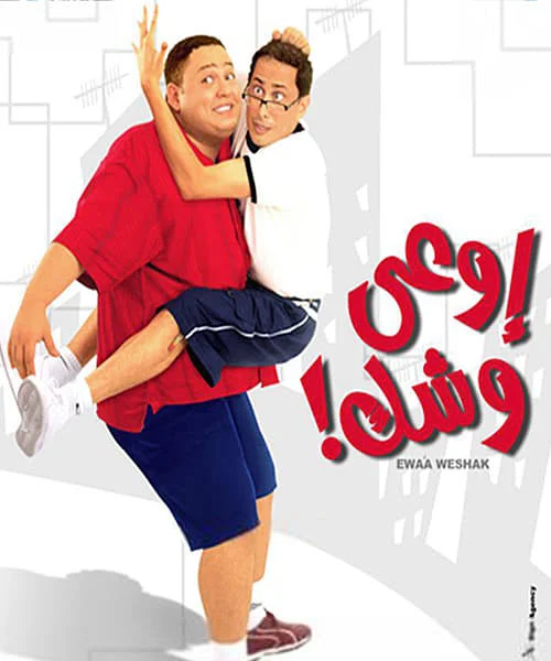 بوستر فيلم إوعى وشك (2003)