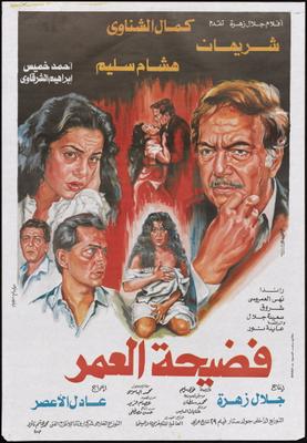 فضيحة العمر