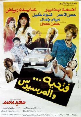 فتحية... والمرسيدس