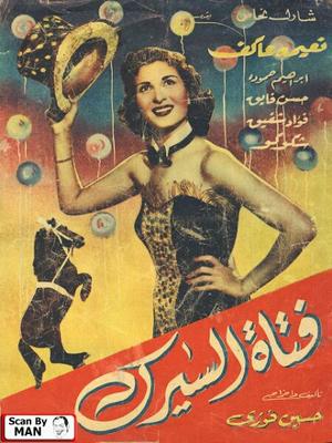 فتاة السيرك
