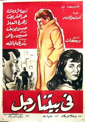 فيلم في بيتنا رجل