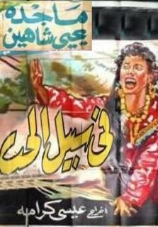 في سبيل الحب