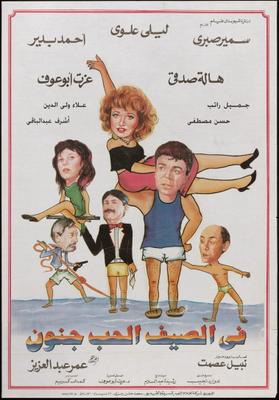 في الصيف الحب جنون
