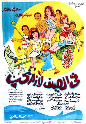 بوستر - في الصيف لازم نحب