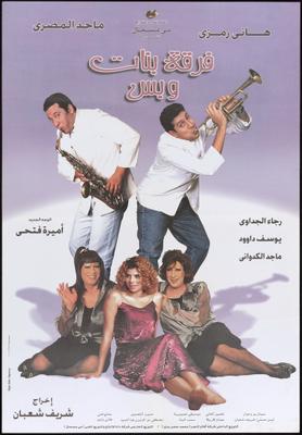 فرقة بنات وبس