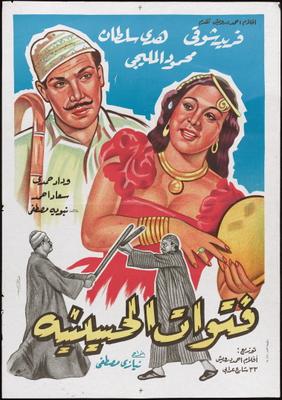 فتوات الحسينية