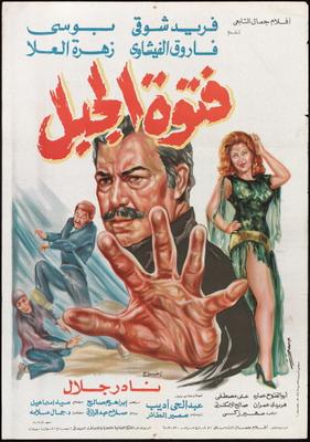 فتوة الجبل