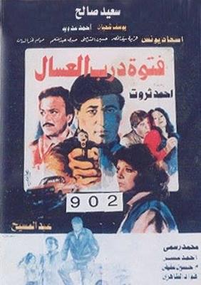 Poster - Fetewet Darb Al-3assal