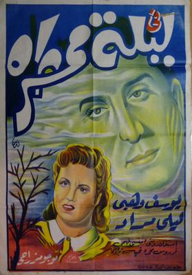 في ليلة مُمْطِرة