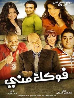فوكَّك مني
