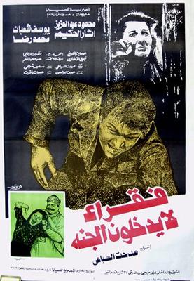فقراء لا يدخلون الجنة