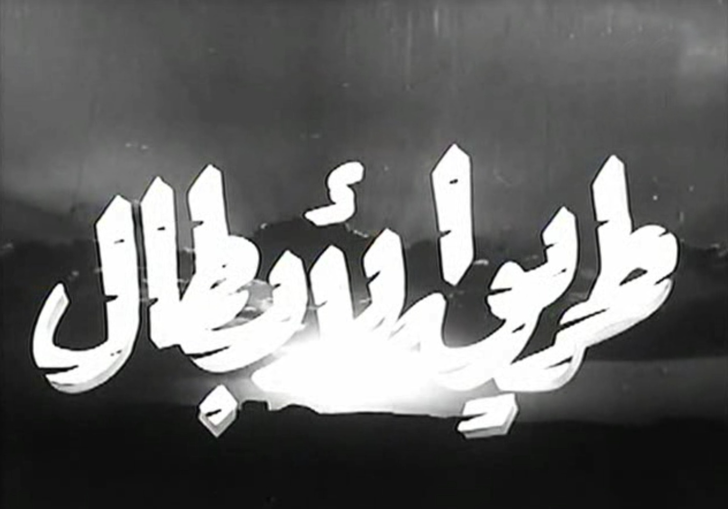 طريق الأبطال