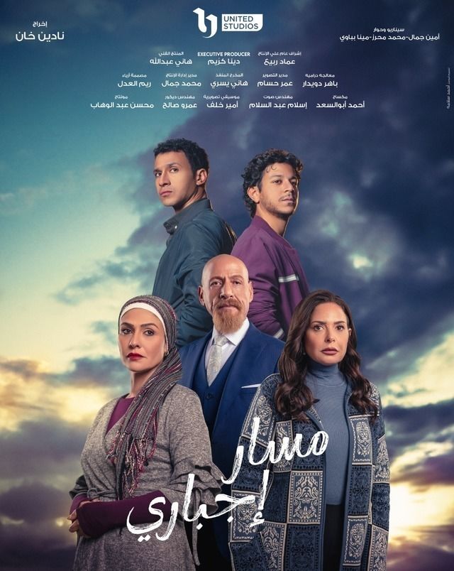 مسلسل مسار إجباري