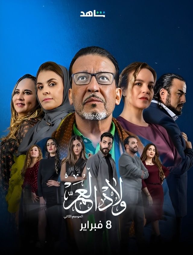 مسلسل ولاد العم 2