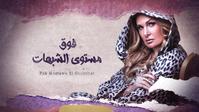fawq mostawa al-shobohat