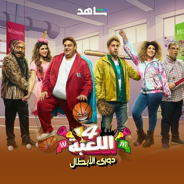 مسلسل اللعبة 4: دوري الأبطال